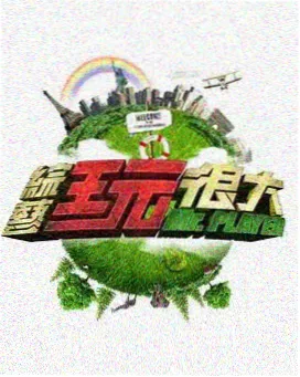 吉吉影音-脱口秀大会